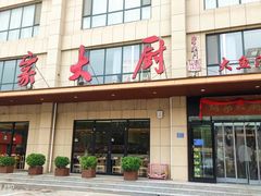 -胡家大厨(时光街店)