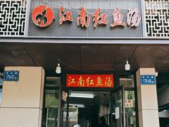 -江南红鱼汤(洋中花园店)