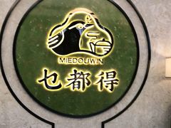 -乜都得港式茶楼(天贵路店)