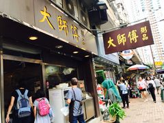 门面-大师傅粥品(埃华街)