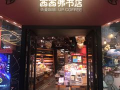 -西西弗书店&矢量咖啡(凯德晶萃广场店)