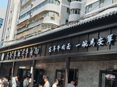 -清真·马安军辣子牛肉面