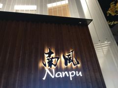 -南风(淮海街店)