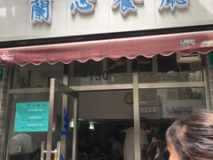 门面-蘭心餐厅(进贤路店)