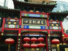 -四宜糕团店(南大街店)