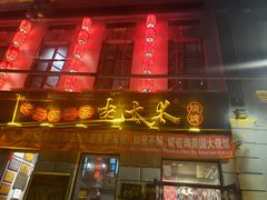 门面-北三老太太烧烤(人生一串上榜店)