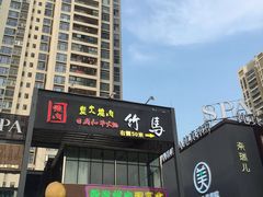 -竹马炭火烤肉(南屏店)