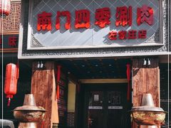 门面-南门四季铜锅涮肉(左家庄店)