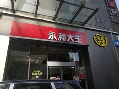 -永和大王(朝晖店)
