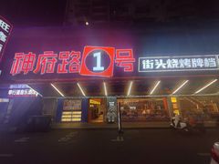 -神府路壹号·海鲜烧烤·砂锅粥·锅物(三坊七巷店)