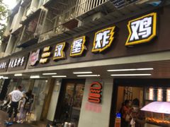 门面-前进5路汉堡炸鸡(前进五路店)