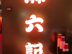 -麻六记(新天地店)