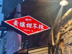 -南门黄孃甜不辣