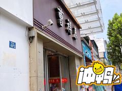 门面-曹祥泰(解放路店)