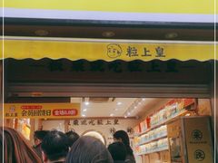 门面-粒上皇(上海瞿溪路店)
