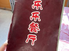 -乐乐餐厅(湘子庙街店)