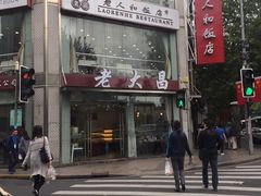 -老大昌(淮海中路店)