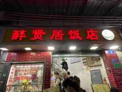 -醉贤居