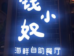 门面-钱小奴海鲜自助黑金店(杭州滨江龙湖店)