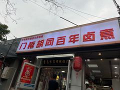 -门框胡同百年卤煮(新街口店)