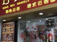 -巧美面家(东华西店)
