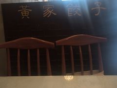 -黄家饺子东北特色菜馆(湖滨商业街店)