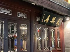 门面-天兴居(鲜鱼口街店)