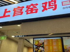 -上官窑鸡(长宁King88店)