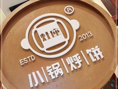 -灶座小锅烀饼·铁锅炖(道里店)