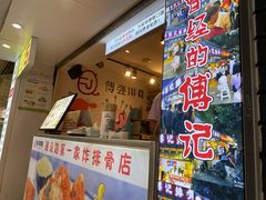门面-傅强排骨(成都总店)