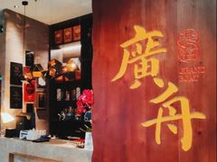 -广舟(千禧店)