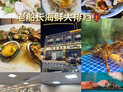 -老船长海鲜大排档(集美店)