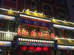 -清花阁乌拉满族火锅(厦门街店)