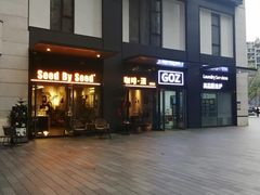 -seed by seed囍得咖啡酒馆(万象天地店)