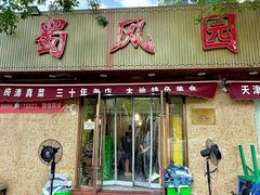 -清真•蜀风园(丁字沽总店)