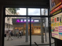 门面-金凤成祥(白广路店)