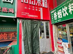 -玲玲米粉·新疆现炒米粉(大十字总店)