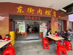 -东街钟楼肉粽(总店)