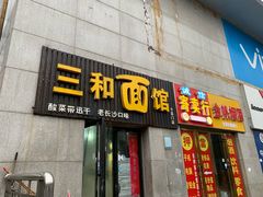 门面-刘氏三和面馆