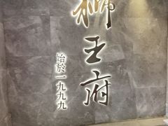 -狮王府淮扬菜(百家湖1912店)
