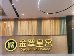 门面-金翠皇宫粤菜·点心·海鲜(科技园店)