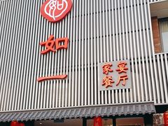 -如一烤鸭