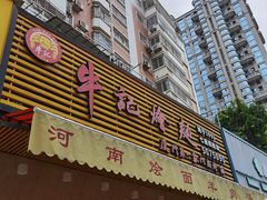 门面-牛记烩面(七星西路店)