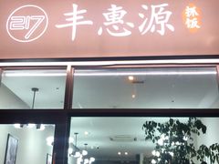 门面-217丰惠源抓饭(江乾路店)