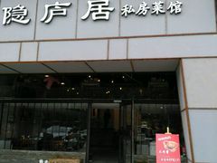 门面-马头巷·隐庐居·红油大虾(园区店)