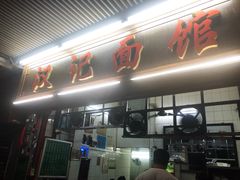 门面-汉记面馆(南华东路店)