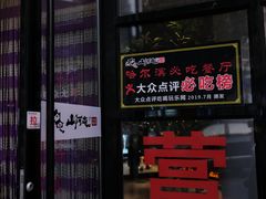 门面-山河屯铁锅炖(哈西站店)