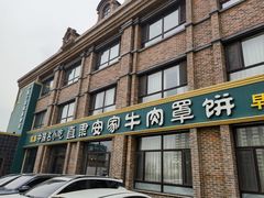 门面-直隶安家罩饼(复兴路店)