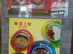 -皇上皇腊味店(下九路店)