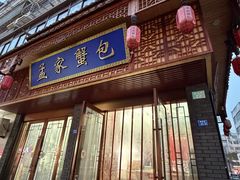 -孟家蟹包(锦绣街店)